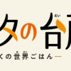 ウェスタの台所 ―忘れたぼくの世界ごはん―