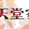 天堂家物語