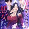 ドロドロ系ドラマの悪女になりました