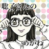 聡子さんのめがね