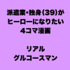 リアルグルコースマン