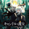 キャンドルと魔女