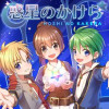 惑星のかけら