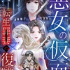 悪女の仮面 転生罪妻の復讐