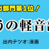 ふつうの軽音部