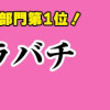 カグラバチ