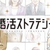 婚活ストラテジー