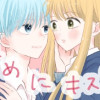 甘めにキスα