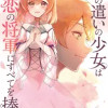 神の遣いの少女は初恋の将軍にすべてを捧ぐ