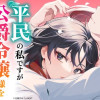 平民の私ですが公爵令嬢様をたぶらかして生きています