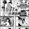 2045年AI家政婦の旅