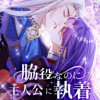 脇役なのに主人公に執着されてます