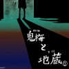 鬼梅と地蔵