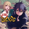 しのびごと/週刊少年ジャンプ新連載試し読み