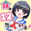 妹が12人いる!