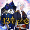 13皇子の恋