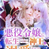 悪役令嬢に転生したけどなぜか神王に溺愛されています