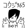 コウジ365