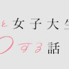 限界OLと女子大生が〇〇する話