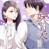 妹の夫 ～再会の夜、私たちは…～