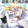 転生悪魔の最強勇者育成計画