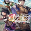 射程極振り弓おじさん