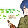 駒田蒸留所へようこそ～わかばが芽吹くまで～