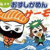4コマ おすしかめんサーモン シーズン3