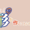 張り合わずにおとなしく人形を作ることにしました。