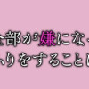悪役令嬢はもう全部が嫌になったので、記憶喪失のふりをすることにした