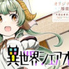 異世界シェアオフィス