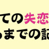 34歳初めての失恋から立ち直るまでの記録