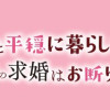 もふもふ魔獣と平穏に暮らしたいのでコワモテ公爵の求婚はお断りです
