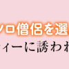 コミュ障なのでソロ僧侶を選んだら…やたらパーティーに誘われる件