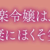 お気楽令嬢は、婚約破棄にほくそ笑む