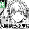 愛々人喫茶らぶ♥はーと