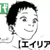 エイリアンズ