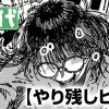 やり残しビート