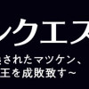 マツケンクエスト～異世界召喚されたマツケン、サンバで魔王を成敗致す～