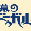 天幕のジャードゥーガル