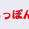もういっぽん!