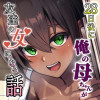 28日後に俺の母ちゃんが友達の女になる話