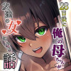 28日後に俺の母ちゃんが友達の女になる話