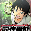 闘強異能～底辺無能高校生、荒れた渋谷で成り上がる～