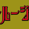 リストルージュ