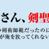 片田舎のおっさん、剣聖になる～ただの田舎の剣術師範だったのに、大成した弟子たちが俺を放ってくれない件...