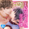 1Kアパートの王子様