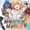 姉が剣聖で妹が賢者で