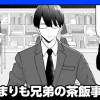 まりも兄弟の茶飯事/読み切り