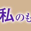 すべて私のもの